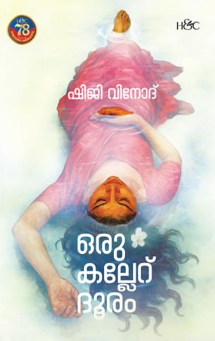 ORU KALLERU DOORAM | MALAYALAM